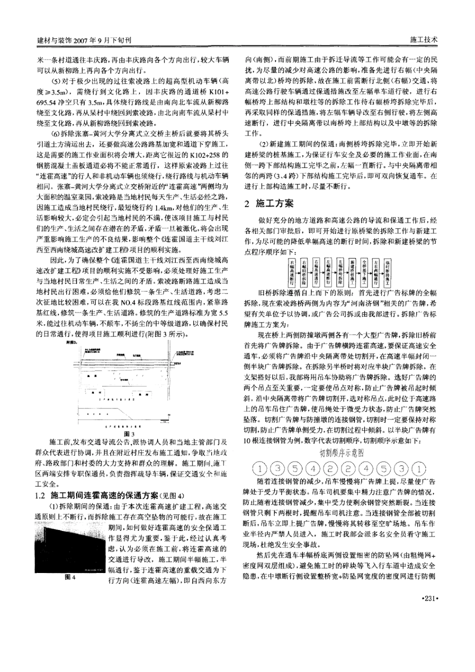黄河大学分离式立交桥拆除施工及保通方案(摘录自建材与装饰07年第09期下230-232页)_第2页