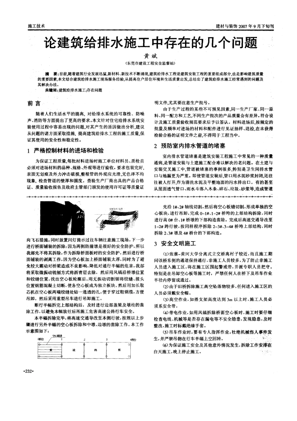 黄河大学分离式立交桥拆除施工及保通方案(摘录自建材与装饰07年第09期下230-232页)_第3页