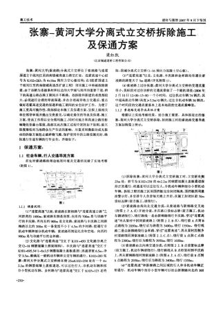 黄河大学分离式立交桥拆除施工及保通方案(摘录自建材与装饰07年第09期下230-232页)
