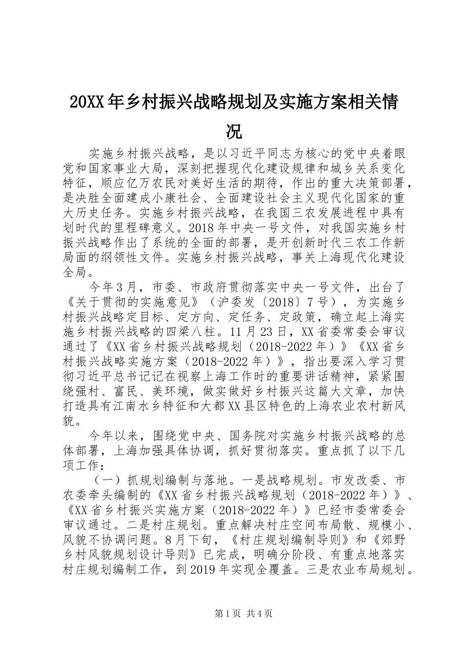 20XX年乡村振兴战略规划及实施方案相关情况_第1页