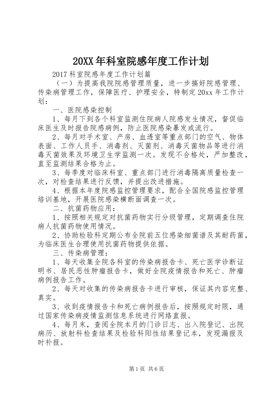 20XX年科室院感年度工作计划_第1页