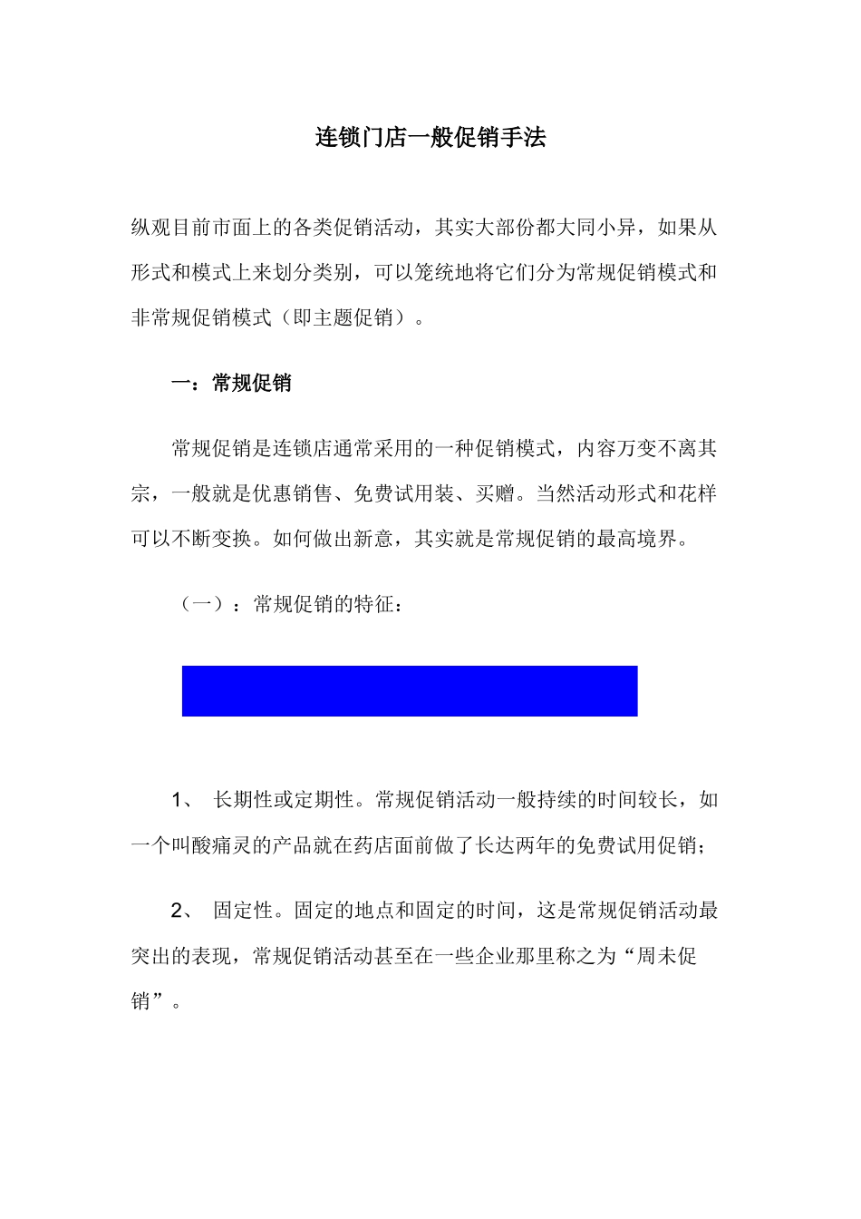 连锁门店一般促销手法_第1页
