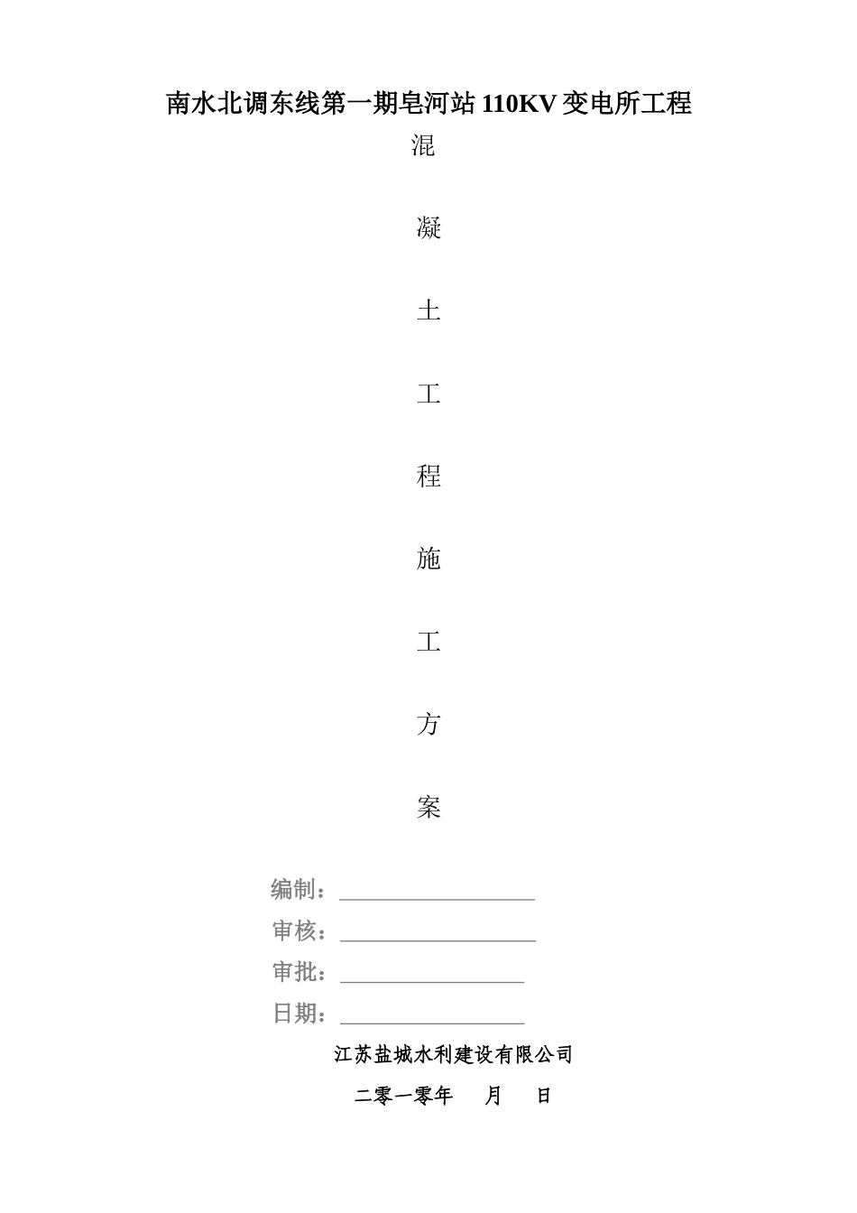 混凝土施工方案皂河站_第1页