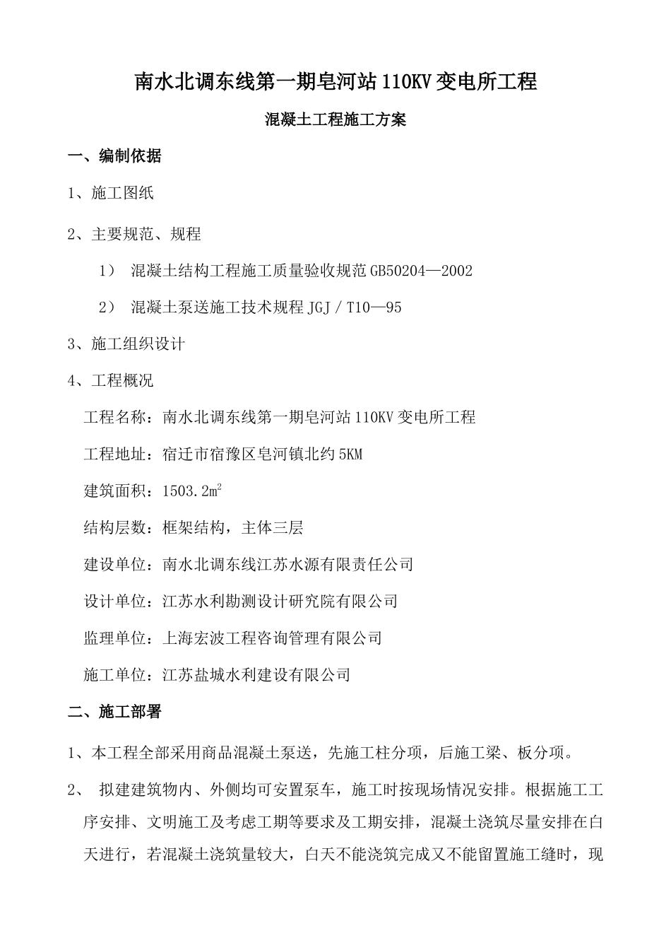 混凝土施工方案皂河站_第2页