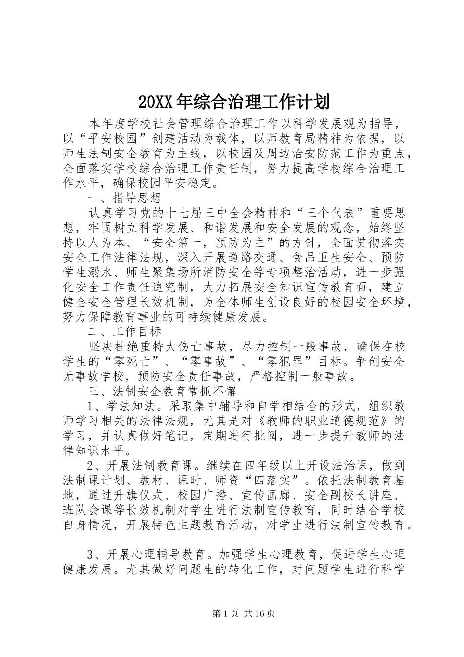 20XX年综合治理工作计划_第1页