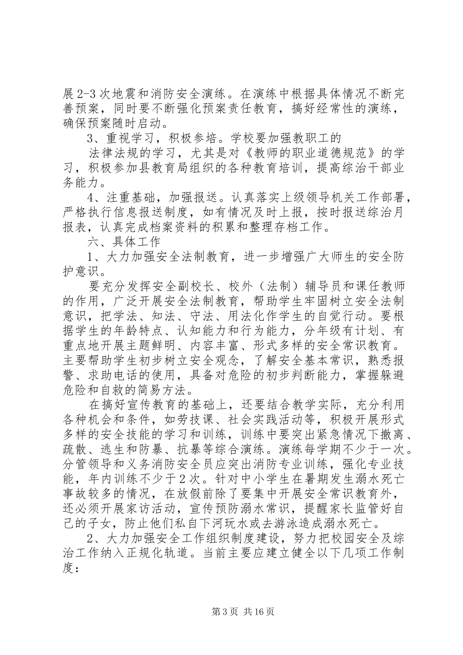 20XX年综合治理工作计划_第3页