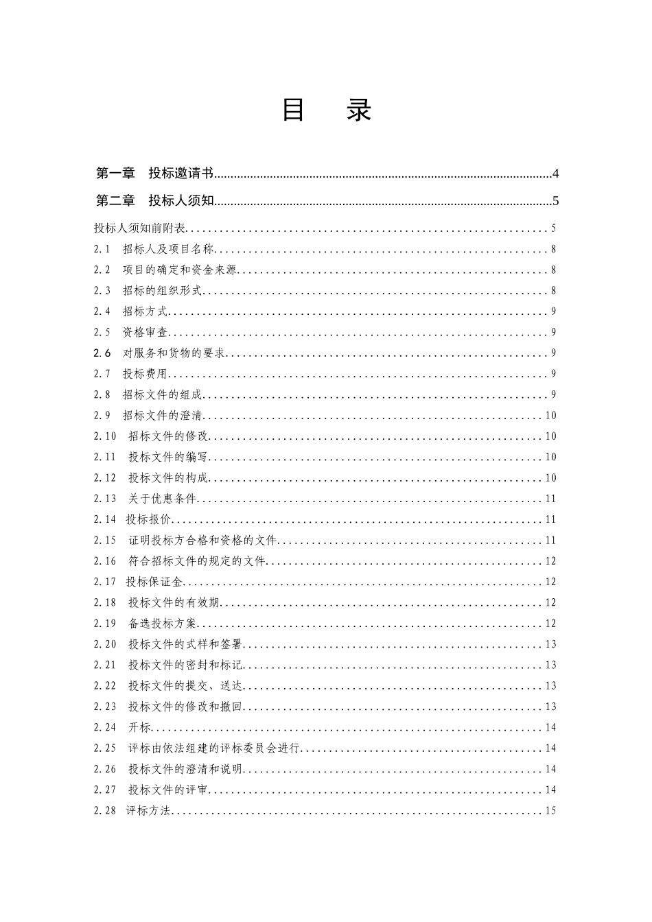 管道杆路电源空调维护改造零星工程项目施工服务_第2页