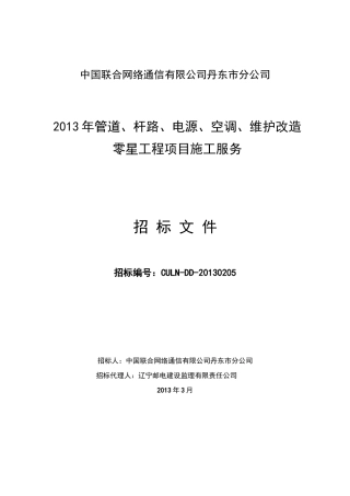 管道杆路电源空调维护改造零星工程项目施工服务