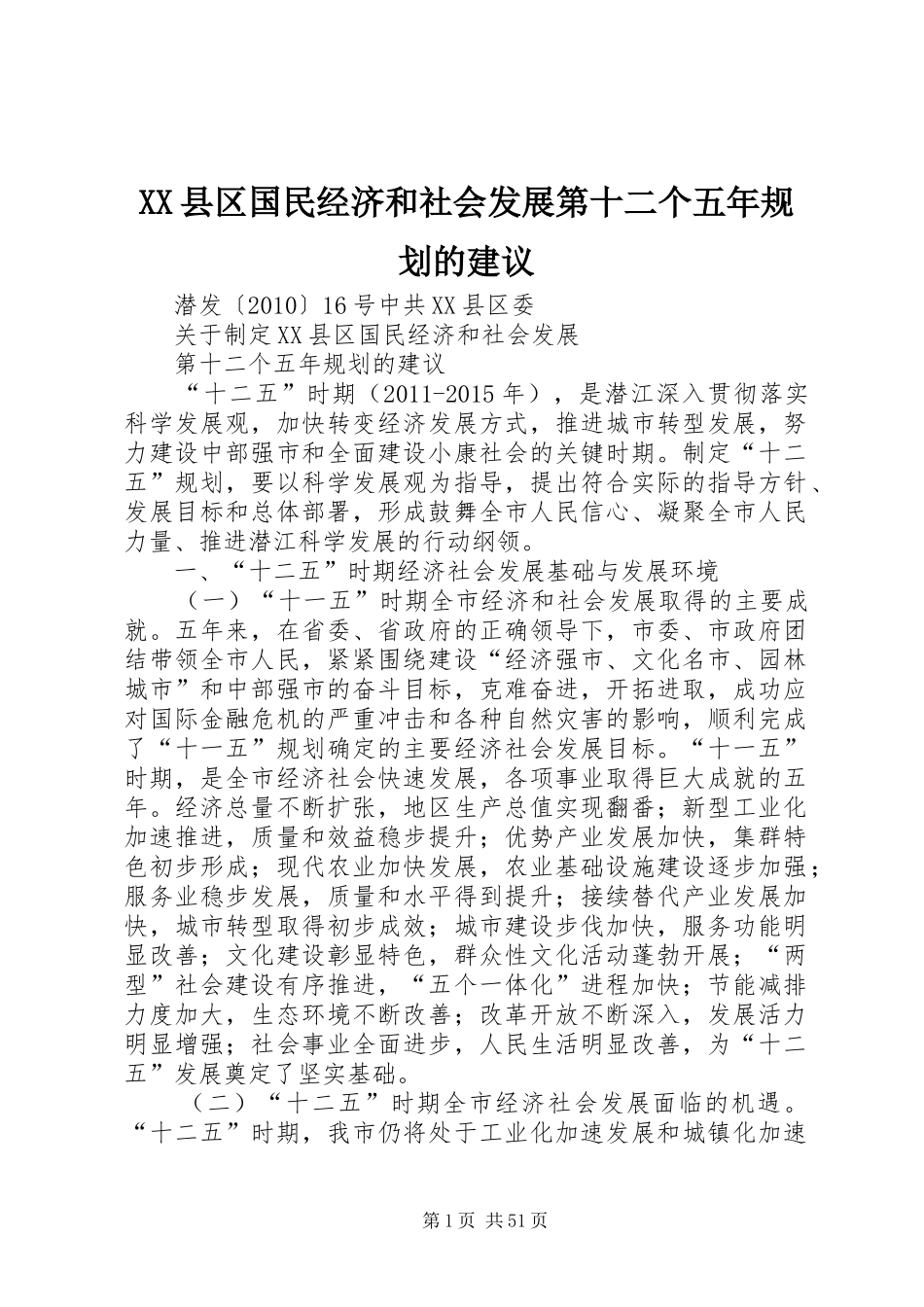 XX县区国民经济和社会发展第十二个五年规划的建议_第1页