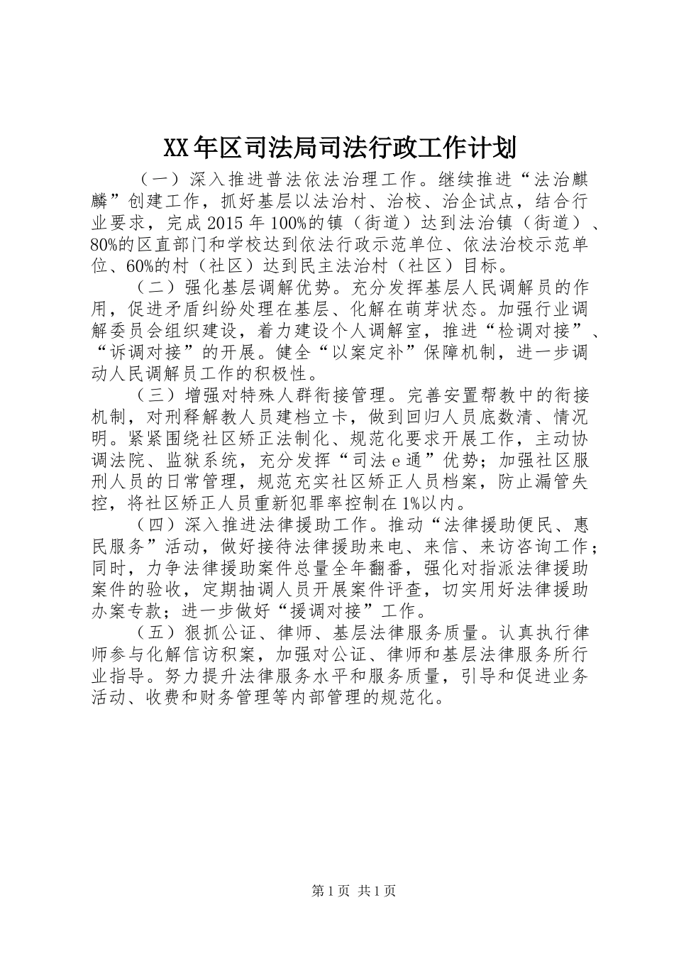 XX年区司法局司法行政工作计划_第1页