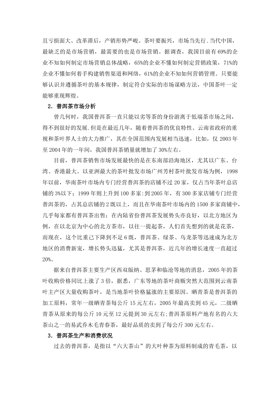 普洱茶营销方案_第3页