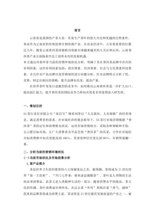普洱茶营销方案