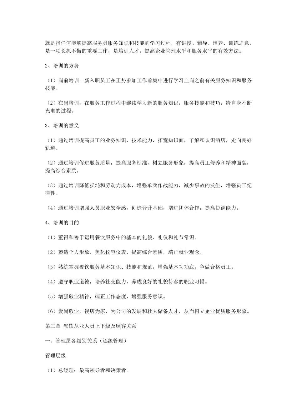 餐饮服务人员培训内容_第2页
