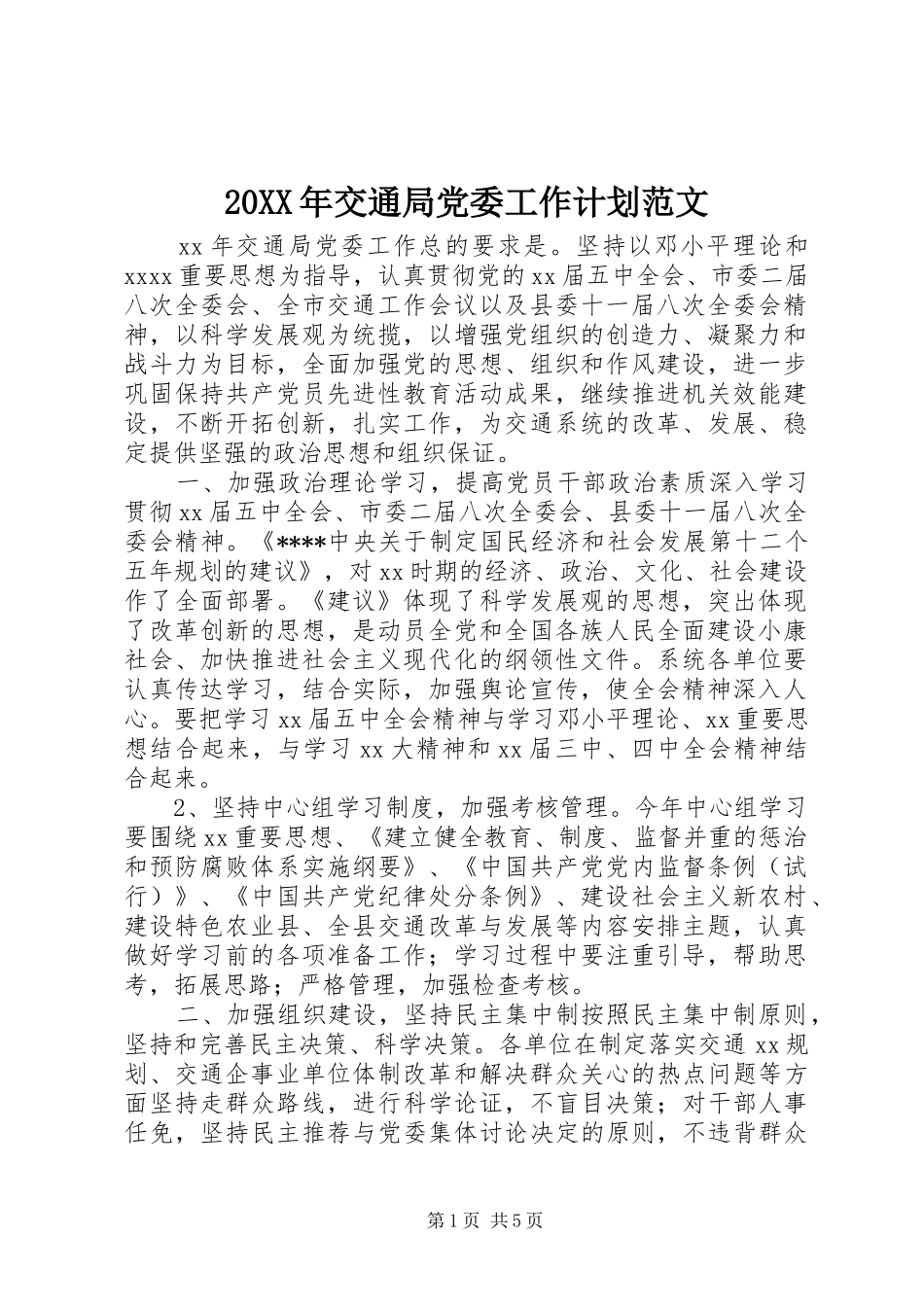 20XX年交通局党委工作计划范文_第1页