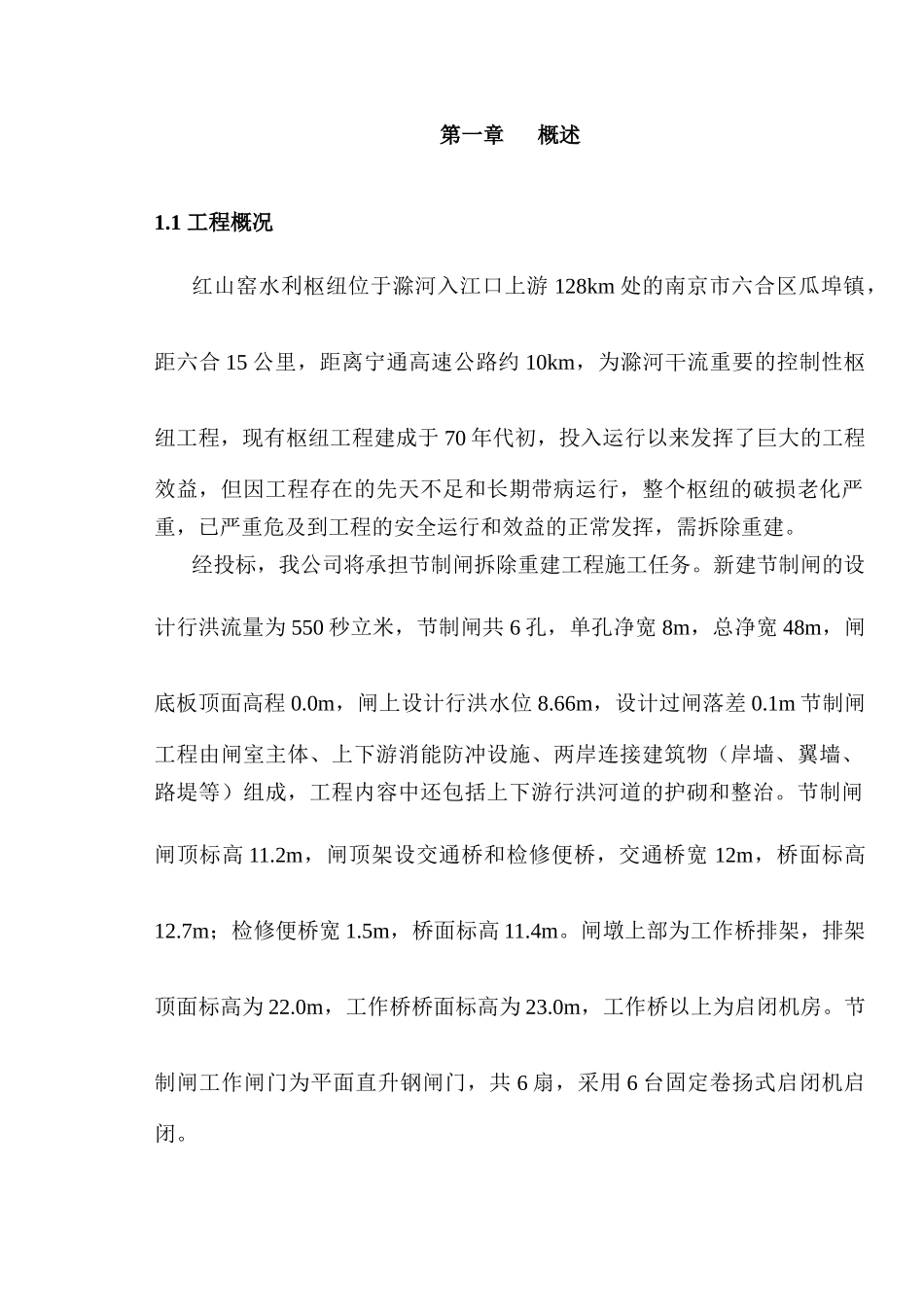 节制闸施工方案(标后)_第1页