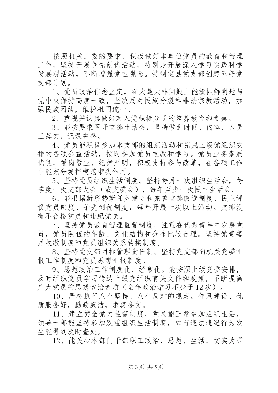 XX年五好党支部工作计划范文_第3页