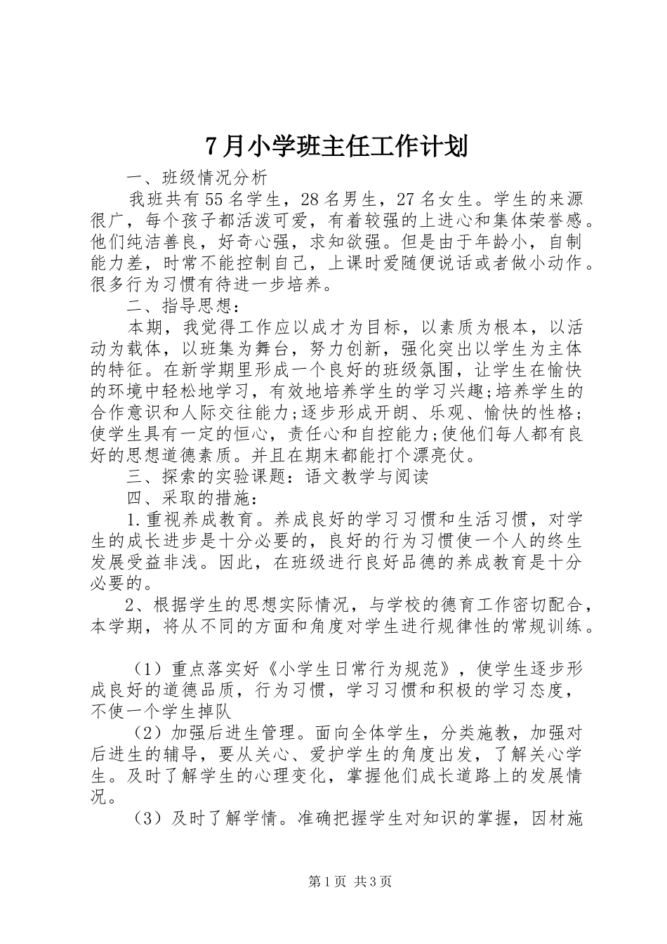 7月小学班主任工作计划_第1页