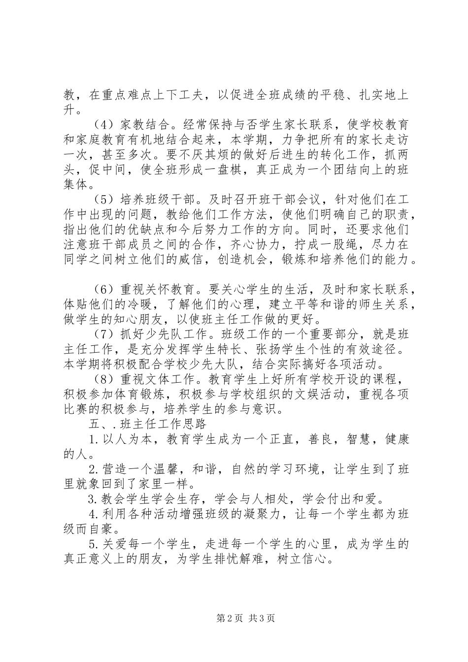 7月小学班主任工作计划_第2页