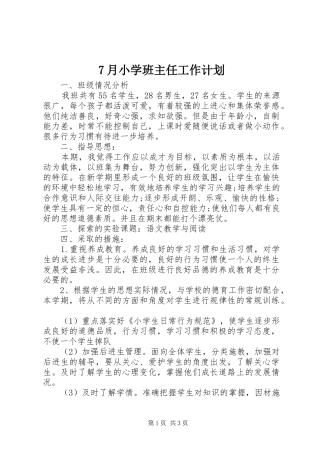 7月小学班主任工作计划