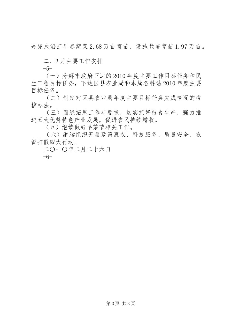 XX市农业局2月份主要工作完成情况和3月份主要工作安排_第3页
