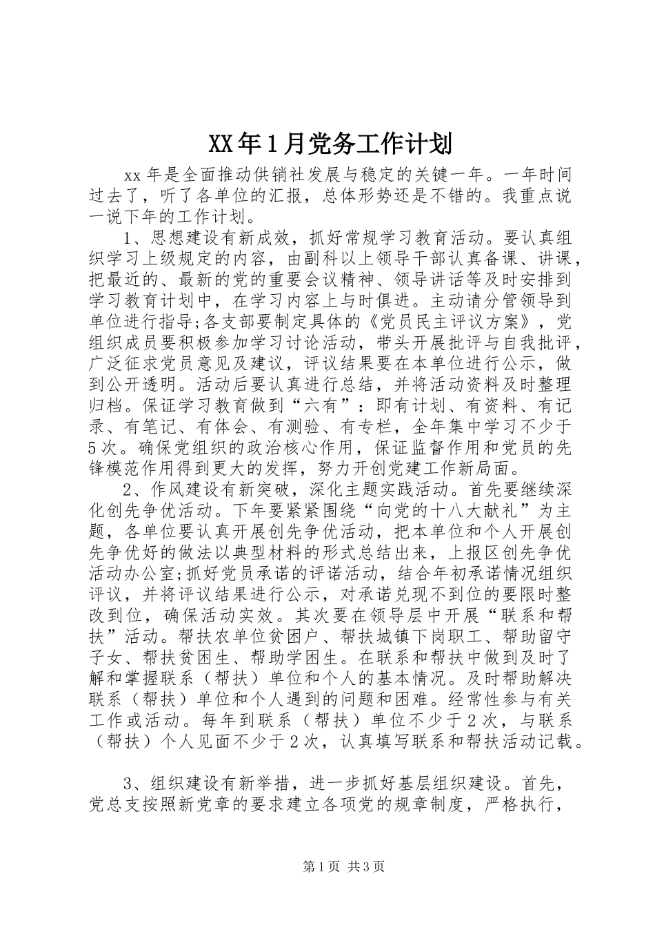 XX年1月党务工作计划_第1页