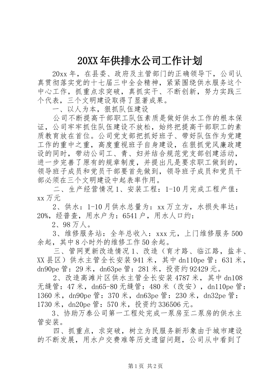 20XX年供排水公司工作计划_第1页