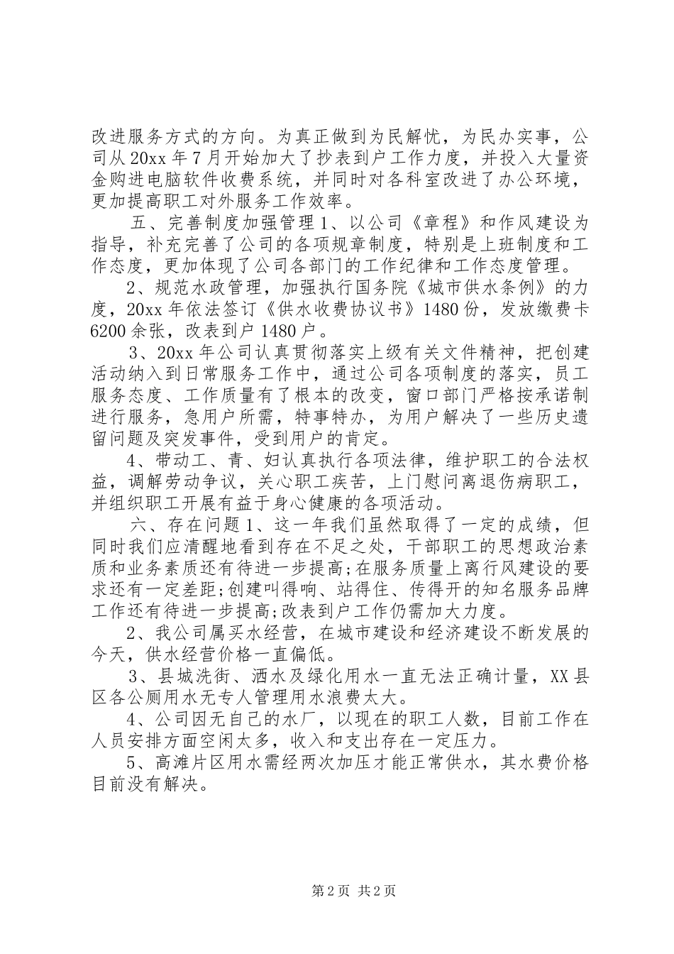 20XX年供排水公司工作计划_第2页