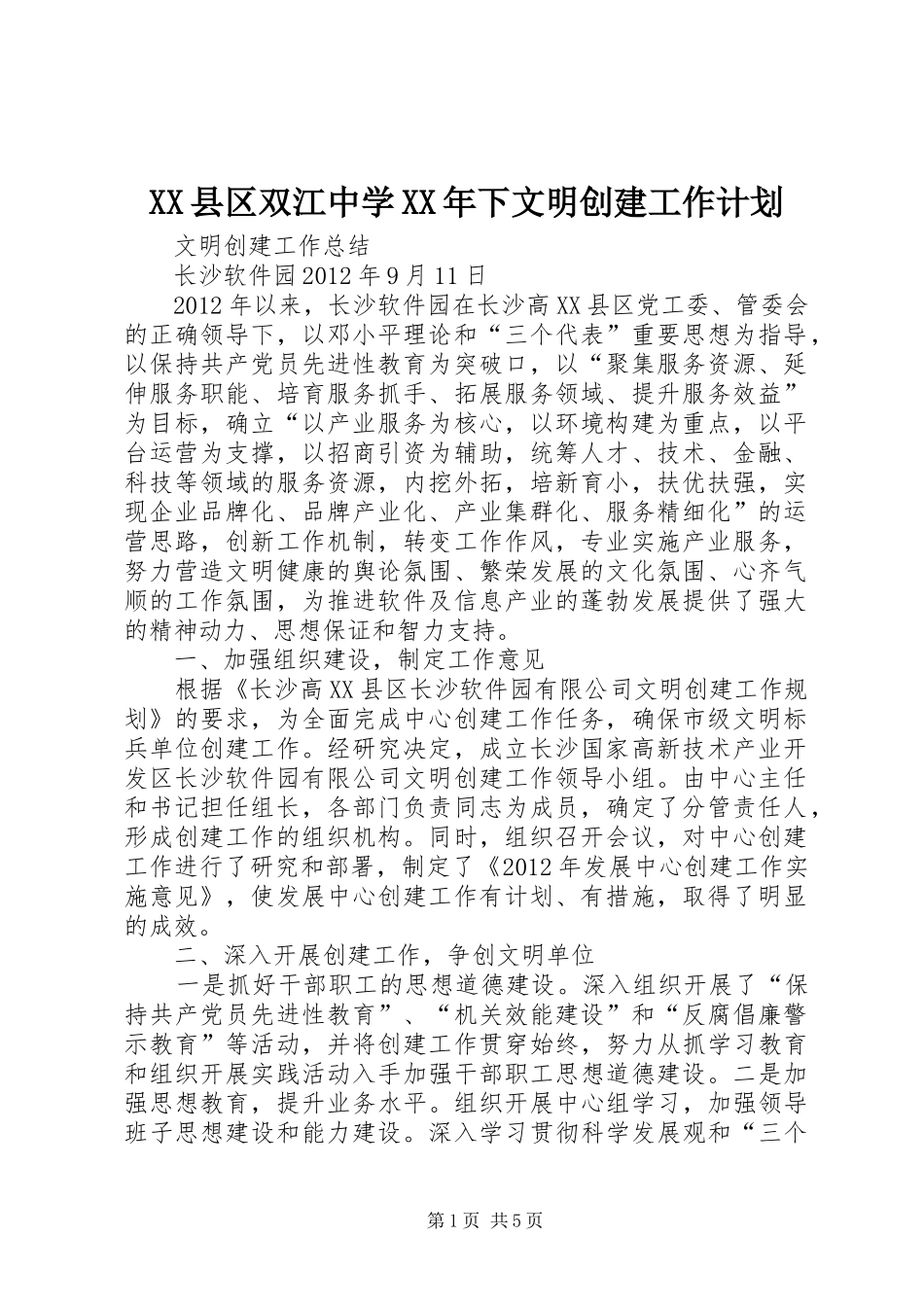 XX县区双江中学XX年下文明创建工作计划_第1页