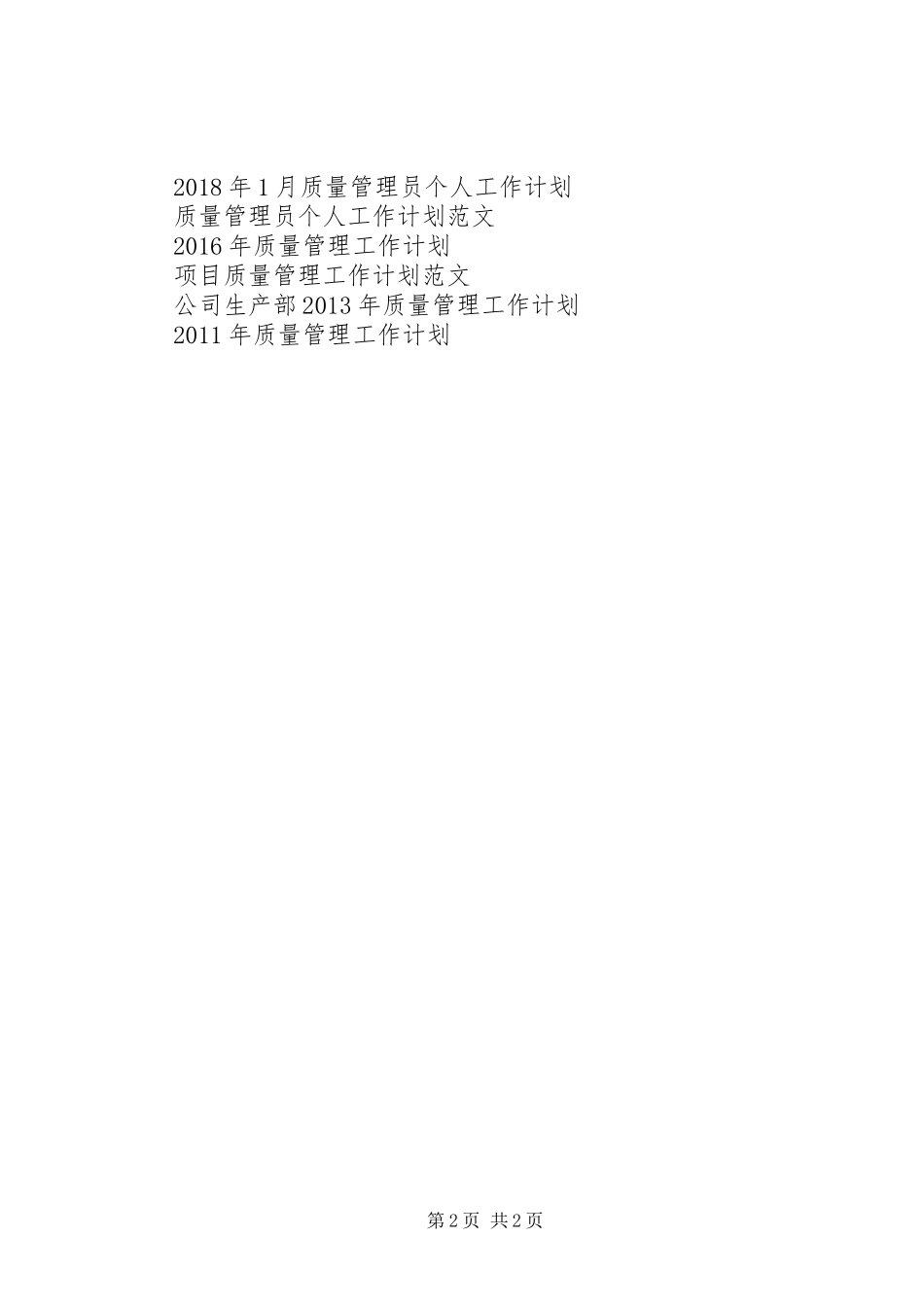 20XX年质量管理工作计划范文_第2页