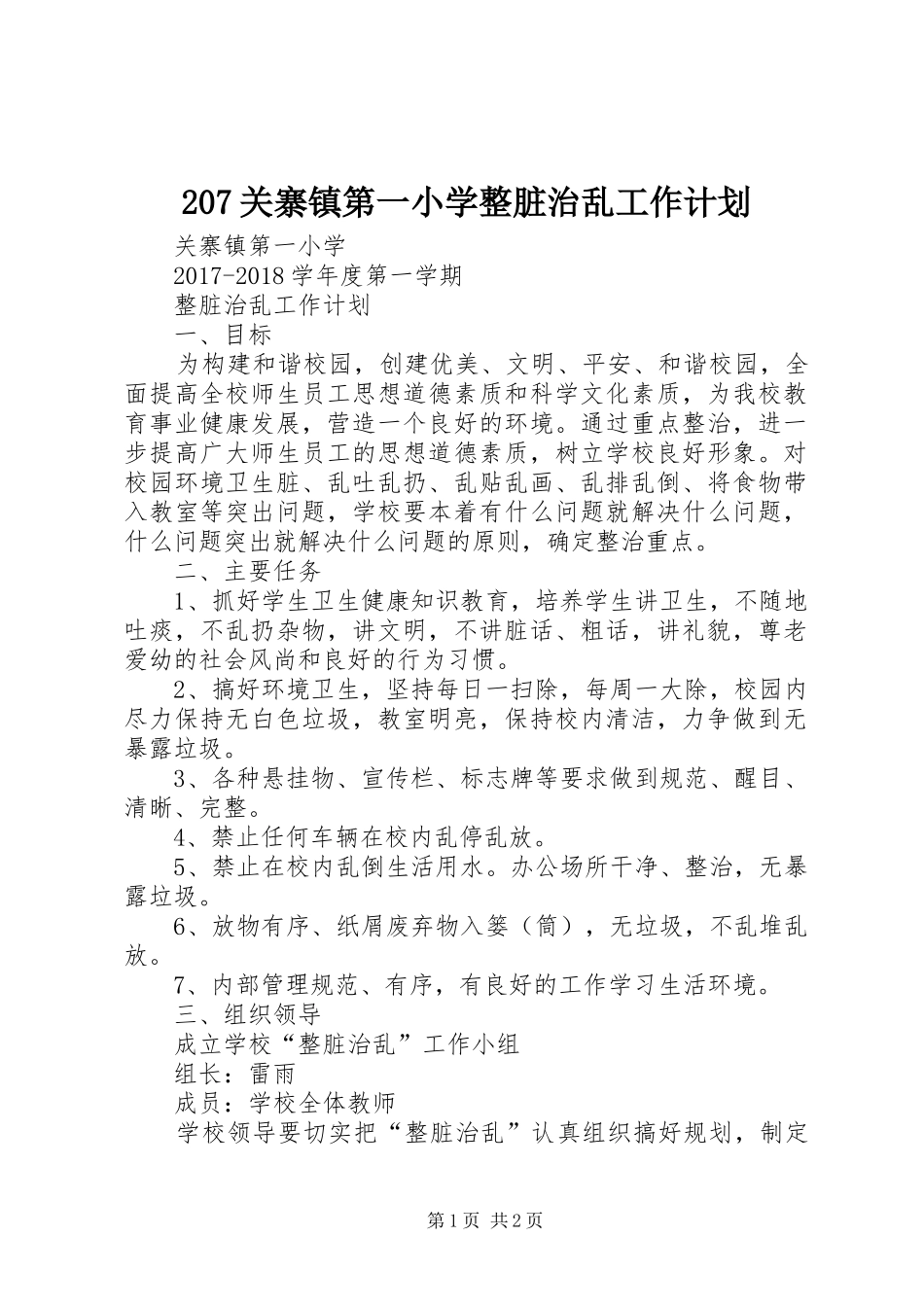 207关寨镇第一小学整脏治乱工作计划_第1页