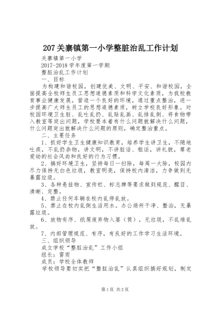 207关寨镇第一小学整脏治乱工作计划