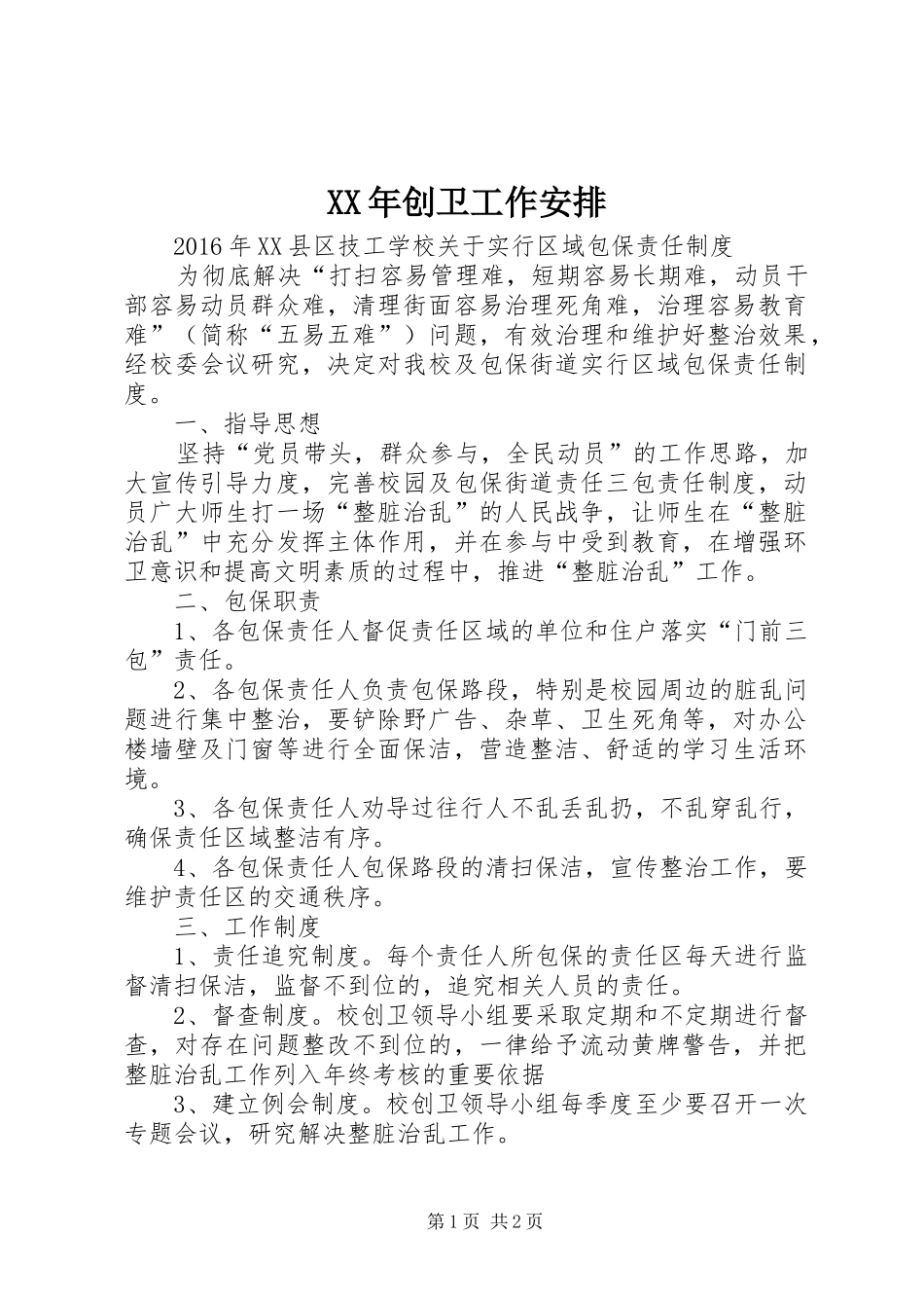 XX年创卫工作安排_第1页