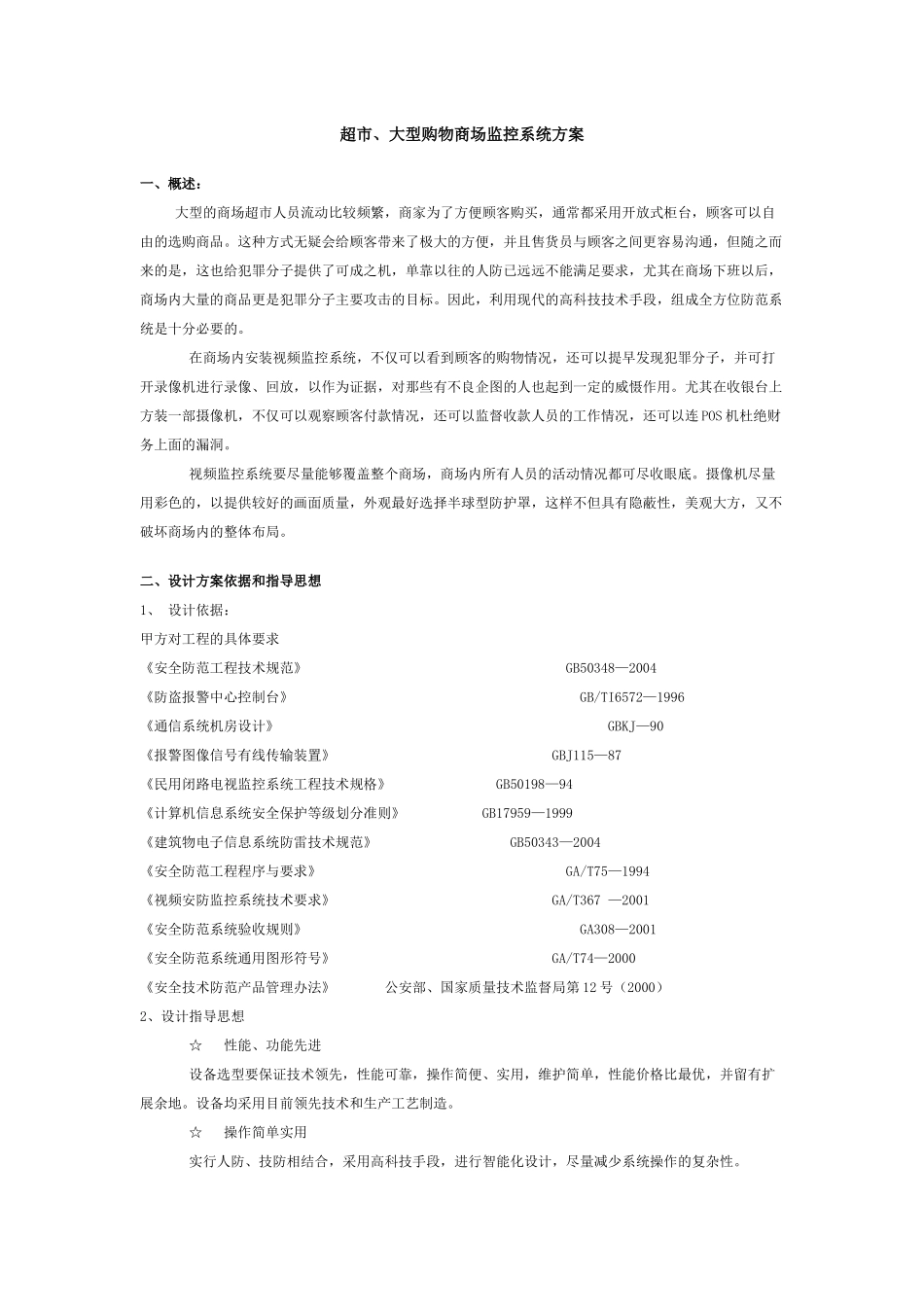 超市、大型购物商场监控系统方案_第1页