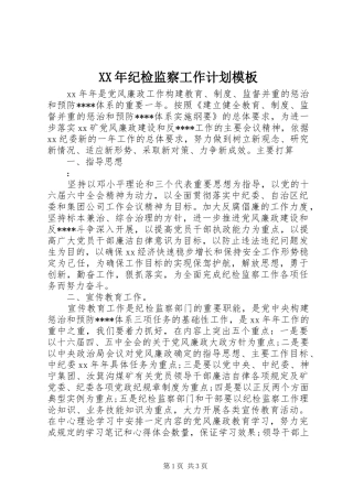XX年纪检监察工作计划模板