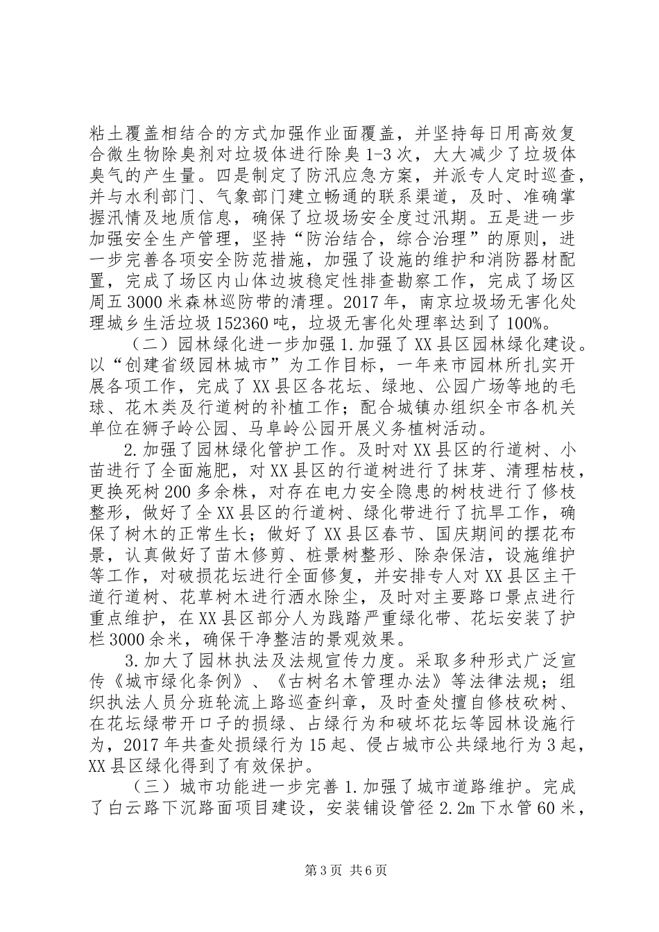 城市管理局XX年工作总结及XX年工作计划_第3页