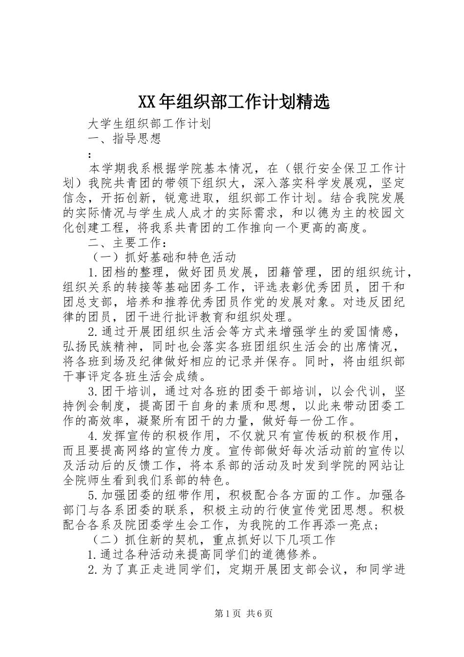 XX年组织部工作计划精选_第1页