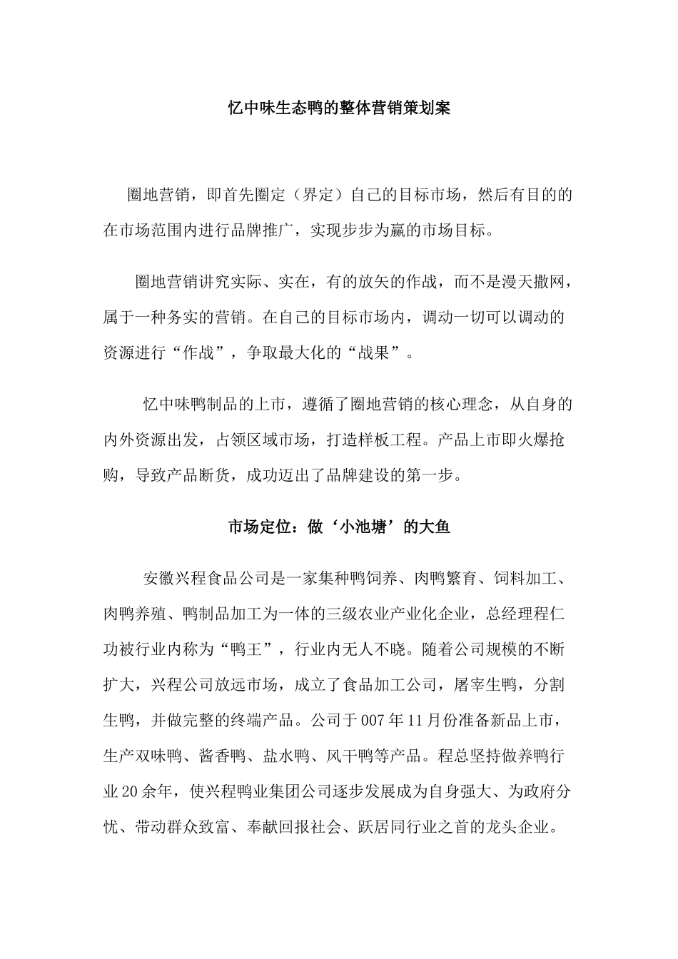 某生态鸭的整体营销策划案_第1页