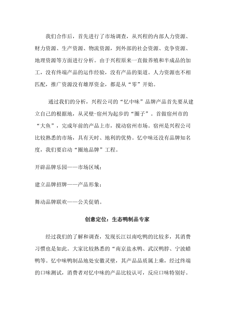 某生态鸭的整体营销策划案_第2页