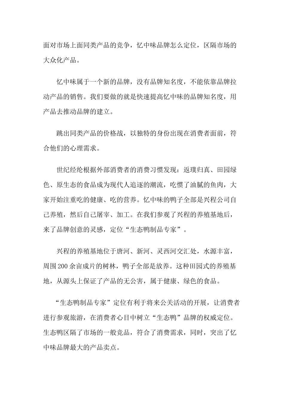 某生态鸭的整体营销策划案_第3页