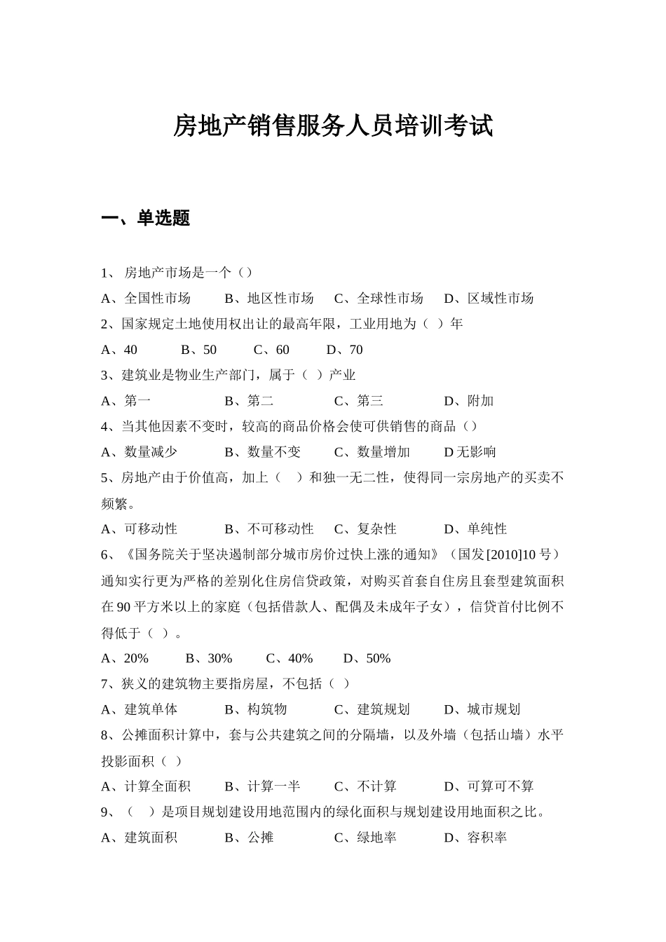 房地产销售培训考试题目_第1页