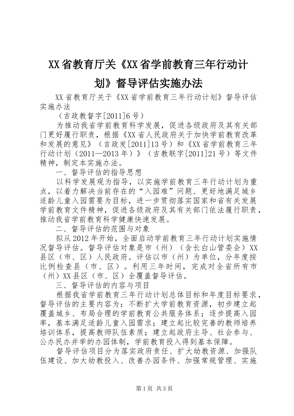 XX省教育厅关《XX省学前教育三年行动计划》督导评估实施办法_第1页