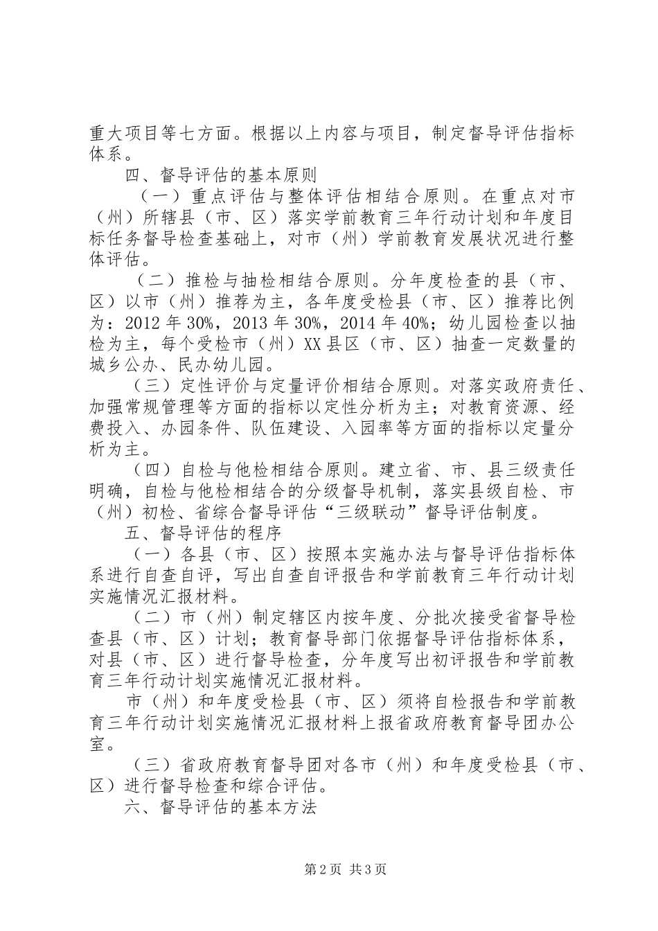 XX省教育厅关《XX省学前教育三年行动计划》督导评估实施办法_第2页