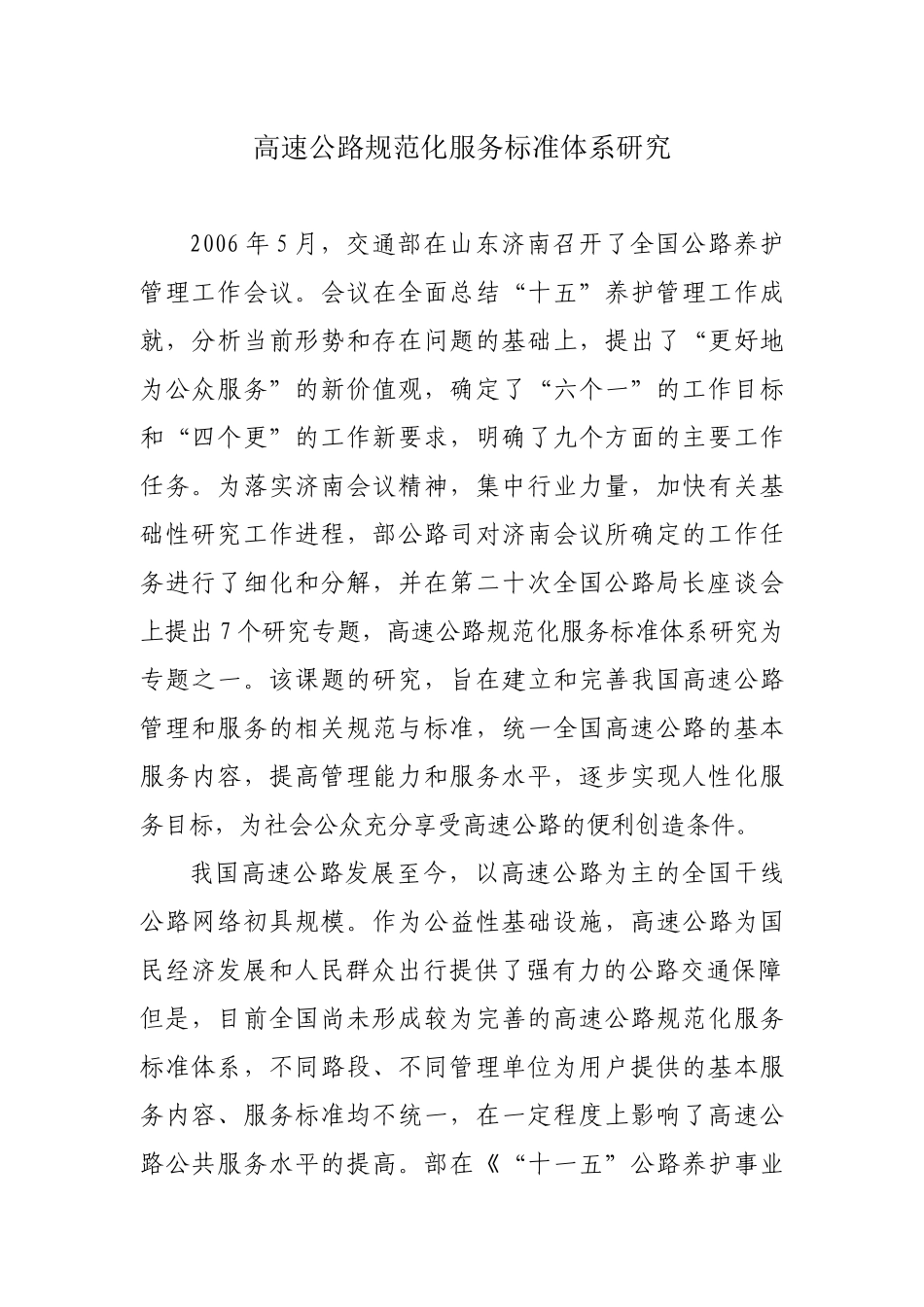 高速公路规范化服务标准体系研究_第1页