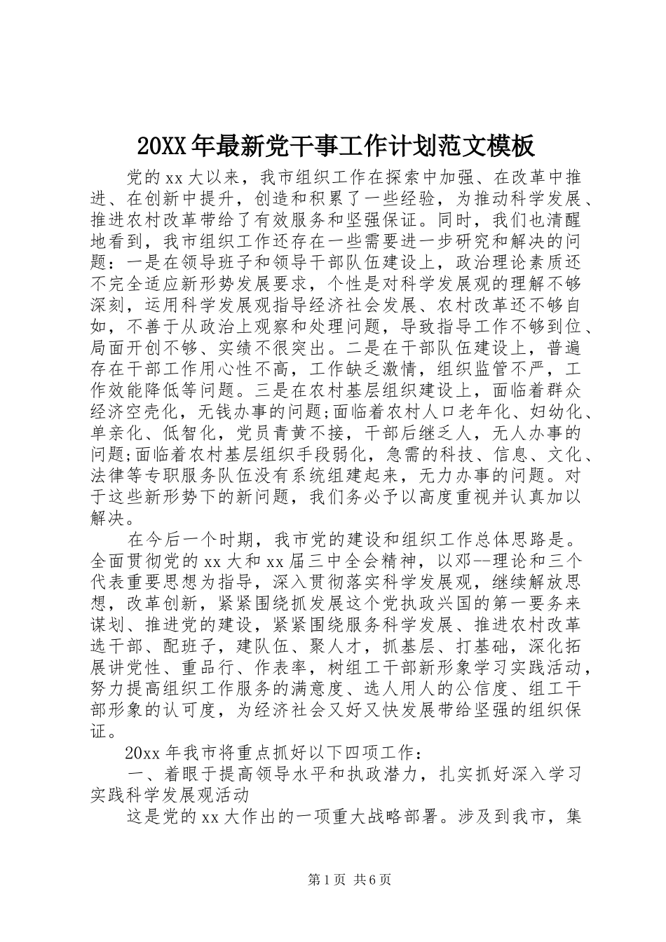 20XX年最新党干事工作计划范文模板_第1页