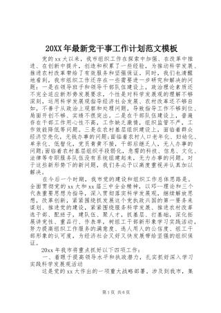 20XX年最新党干事工作计划范文模板