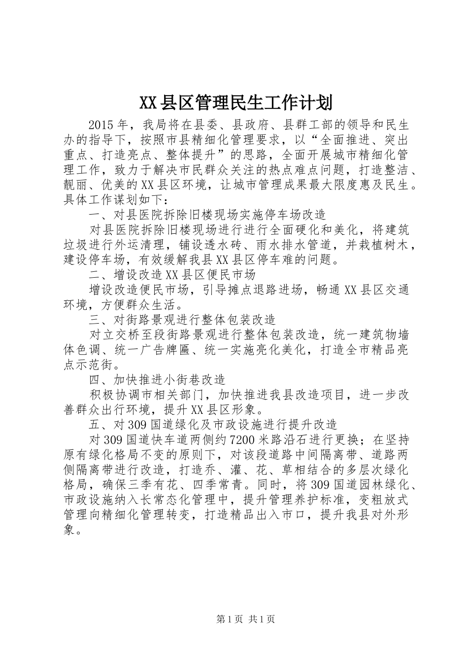 XX县区管理民生工作计划_第1页