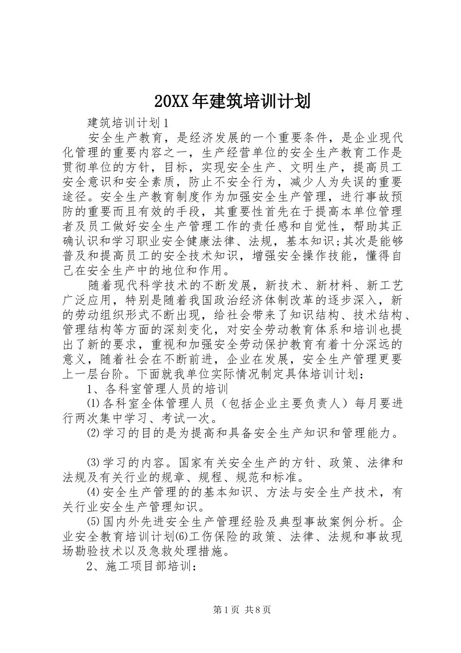 20XX年建筑培训计划_第1页