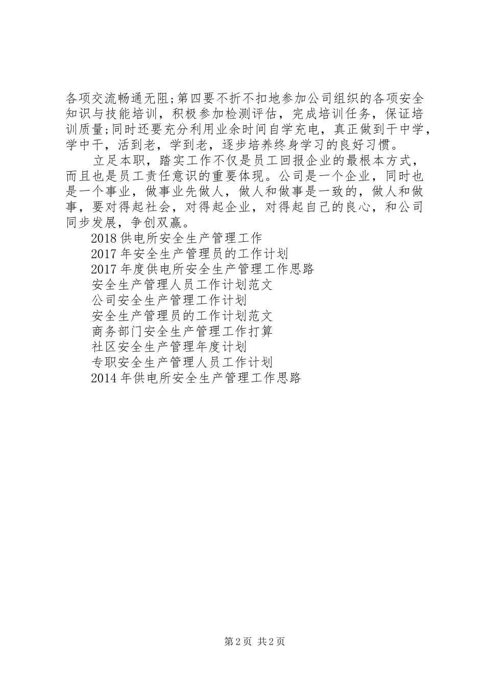 安全生产管理员工作计划_第2页