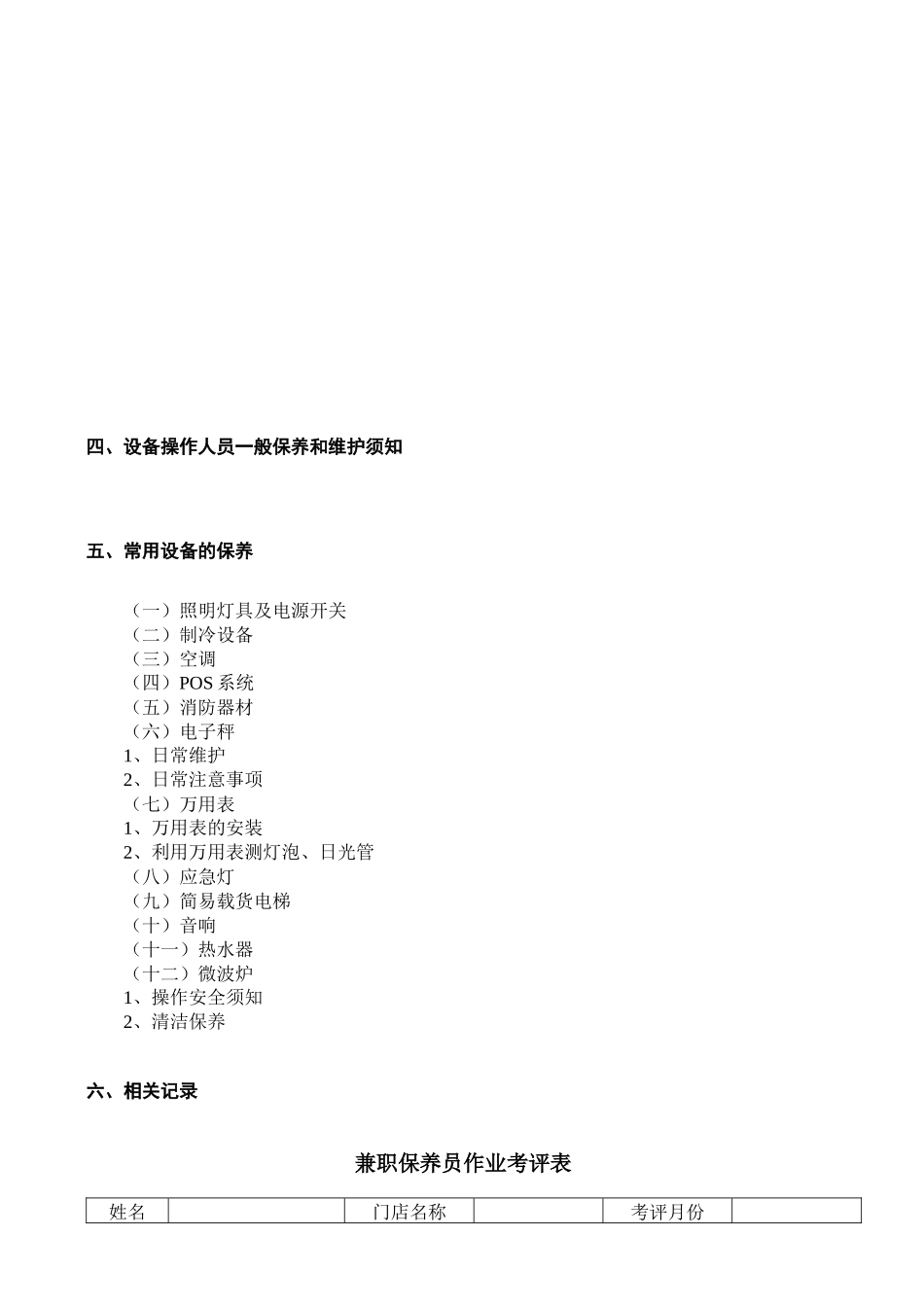 门店设备维护与保养完全手册_第3页