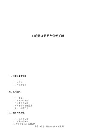 门店设备维护与保养完全手册